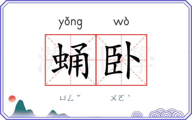 蛹卧