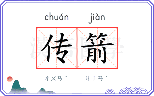 传箭