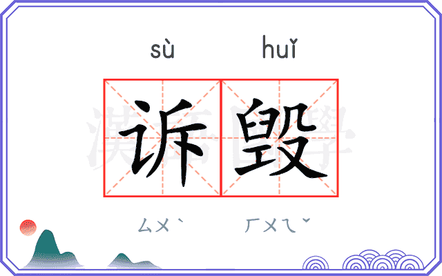 诉毁