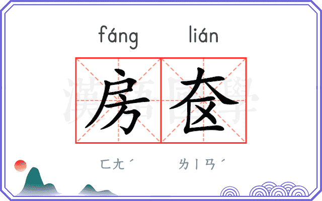 房奁