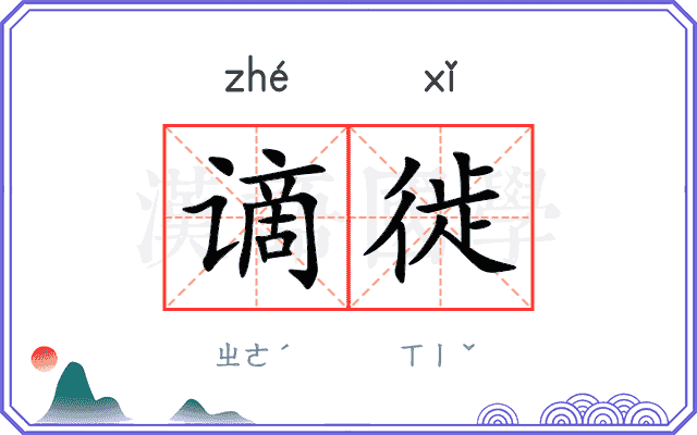 谪徙