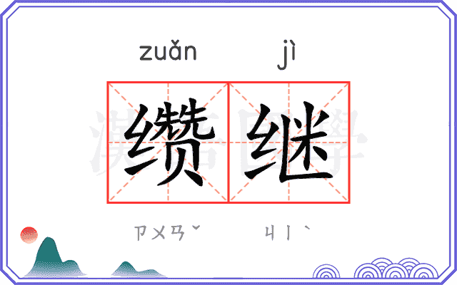 缵继