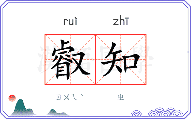 叡知