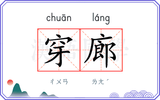 穿廊