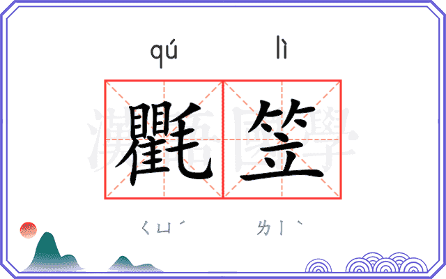 氍笠