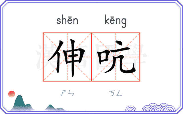 伸吭