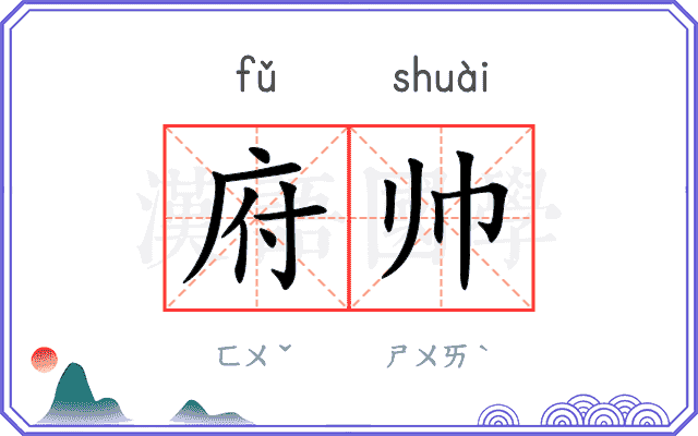 府帅