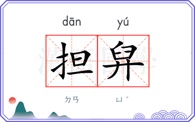 担舁