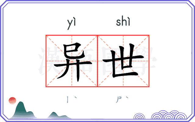 异世