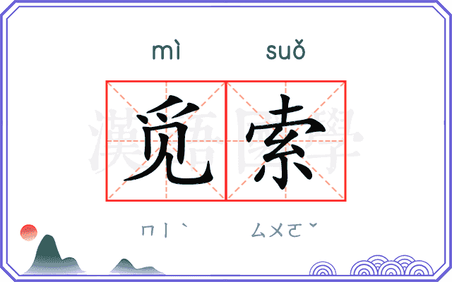 觅索