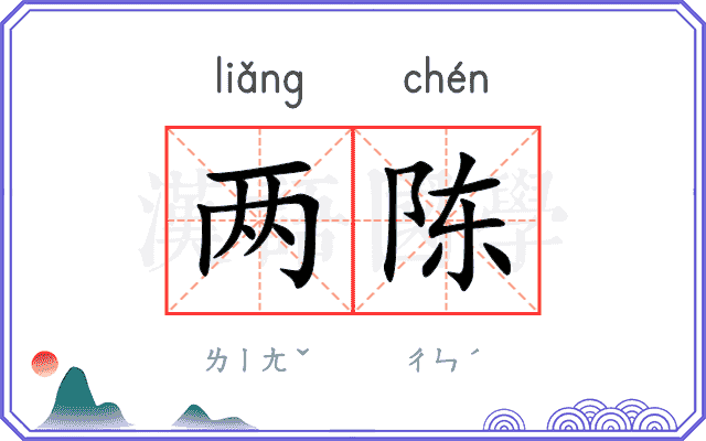 两陈