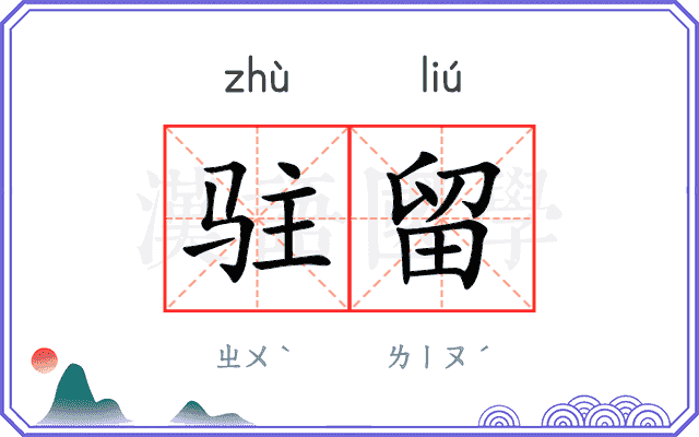 驻留