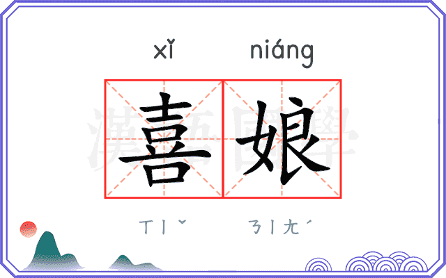 喜娘