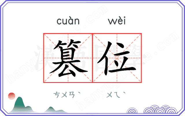 篡位