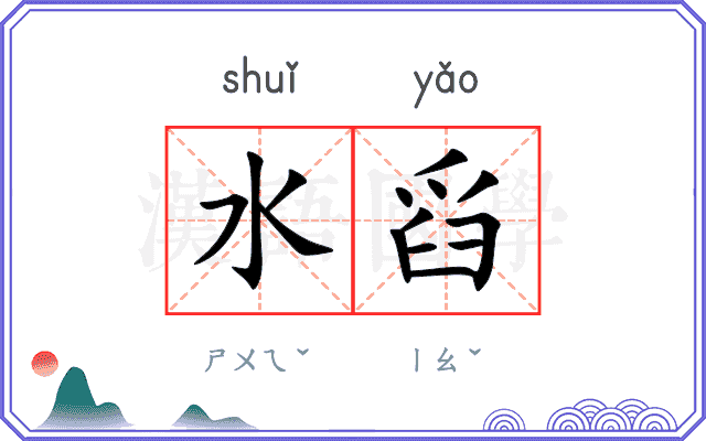 水舀