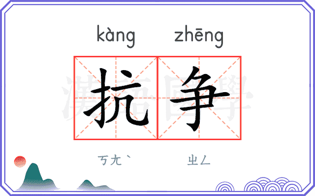 抗争