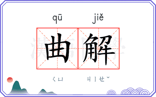曲解