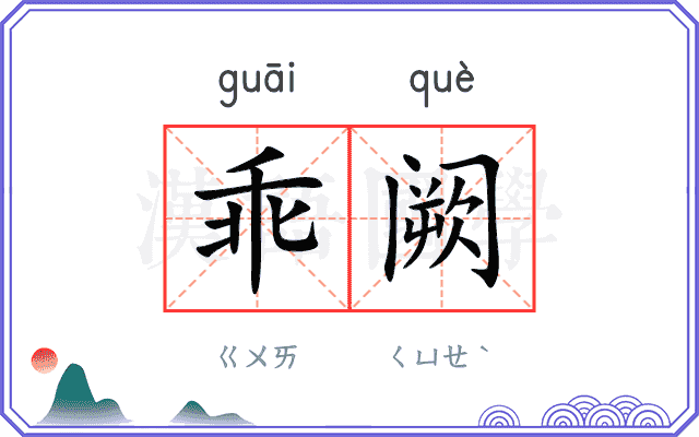 乖阙