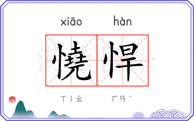 憢悍