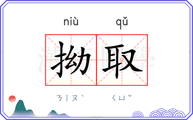 拗取