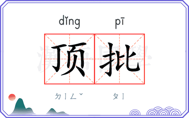 顶批