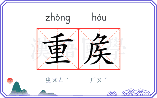 重矦