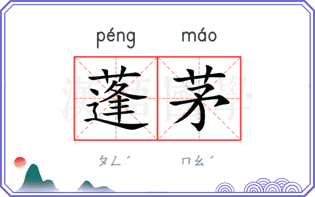 蓬茅
