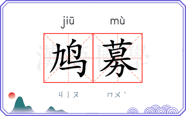 鸠募