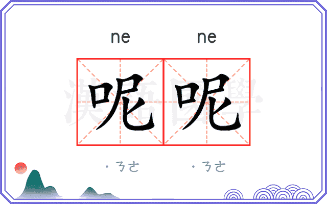 呢呢