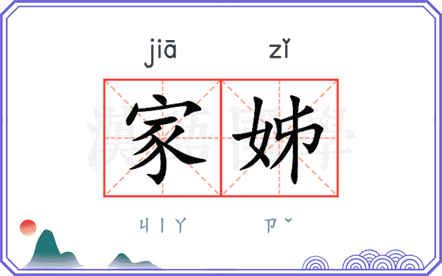 家姊