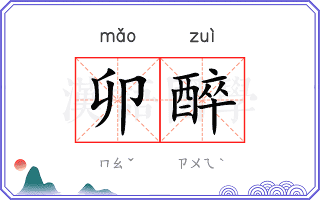 卯醉