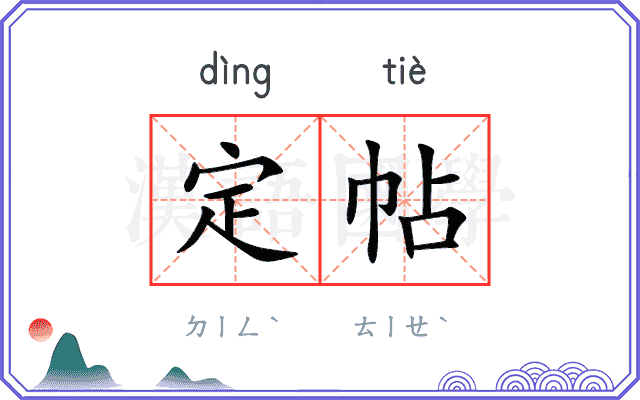 定帖