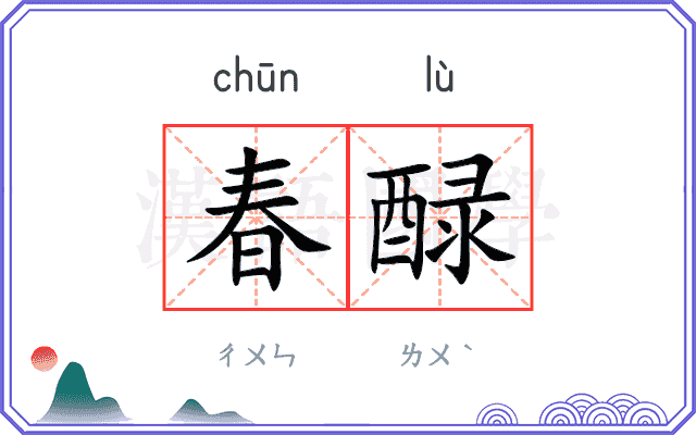 春醁