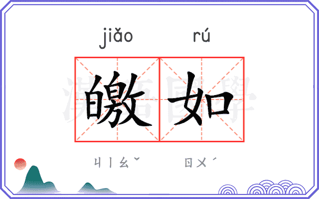 皦如