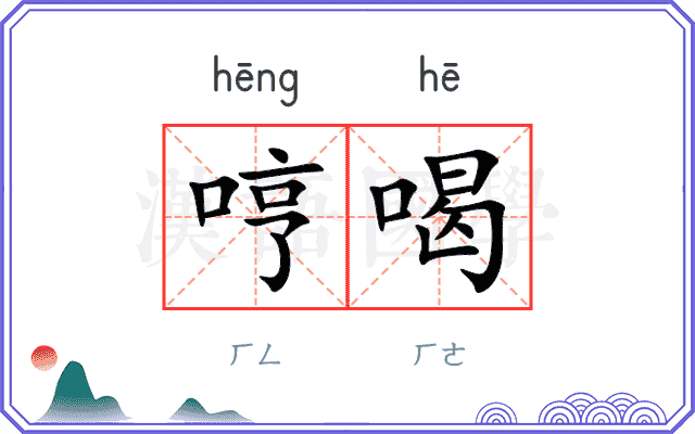 哼喝