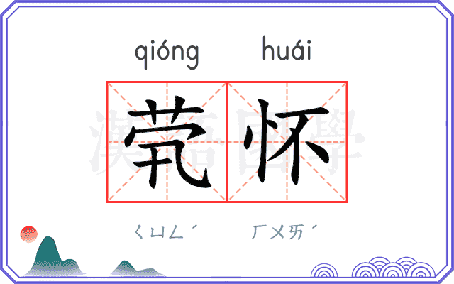 茕怀