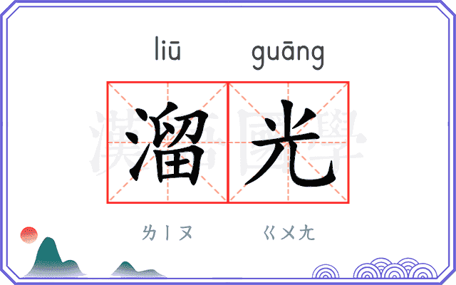 溜光