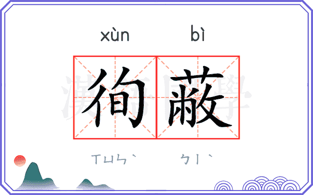 徇蔽