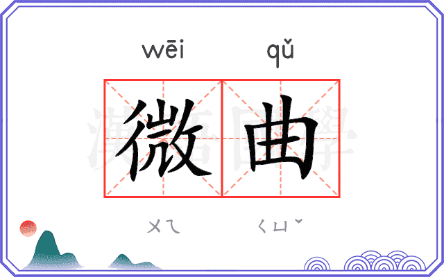 微曲