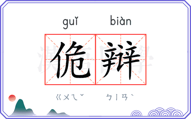 佹辩