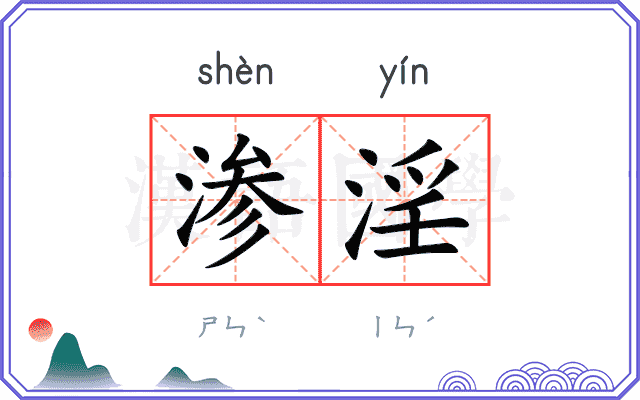 渗淫
