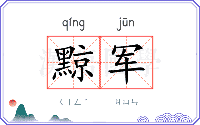 黥军