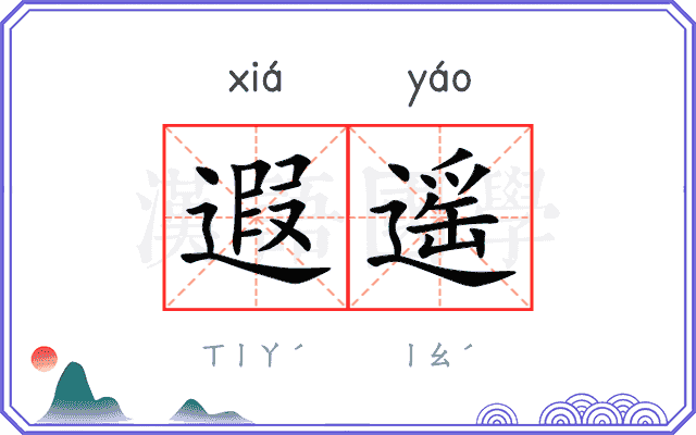 遐遥