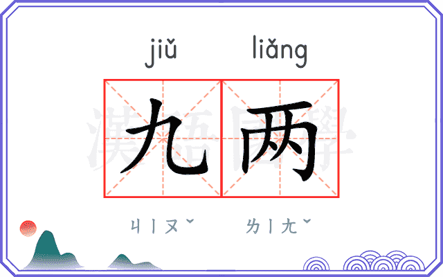 九两