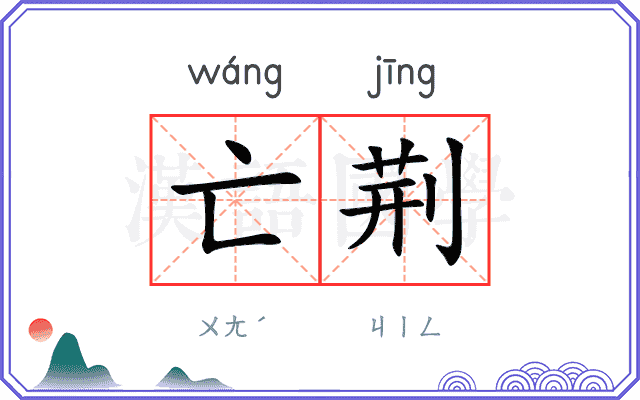 亡荆