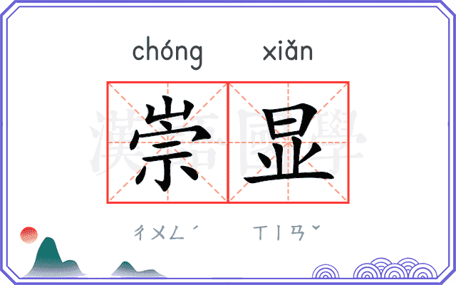 崇显