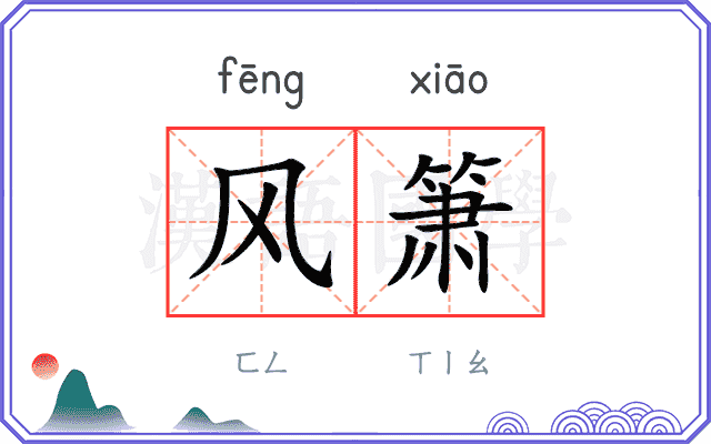 风箫