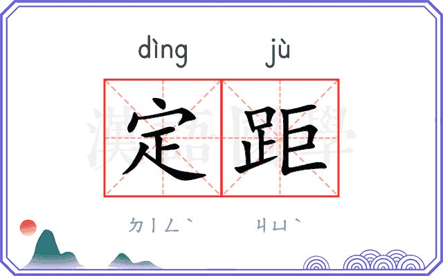 定距