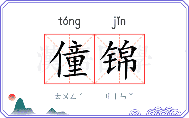 僮锦
