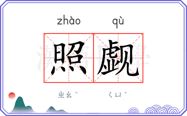 照觑
